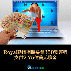 _10_2023.11.15_Royal_勒贖團體要脅_350_個受害者支付_2.75_億美元贖金