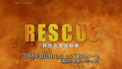 [CM] RESCUE~特別高度救助隊 (15s)[(000408)08-45-58].JPG