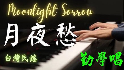 月夜愁 台灣民謠 好聽 ! !
