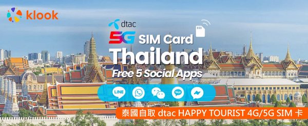 泰國自取dtac HAPPY TOURIST 5G SIM卡.jpg