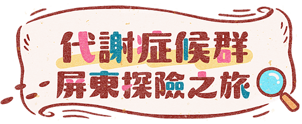 【遊戲抽獎】屏東縣政府衛生局「代謝症候群 屏東探險之旅」，抽統一超商禮券2000元、不鏽鋼手提餐盒 ~by能編