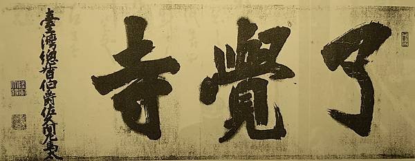 日本淨土真宗西本願寺布教所-了覺寺-十普寺（1905年）之日
