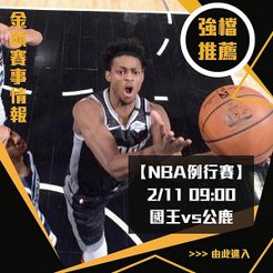 0211NBA強檔國王VS公鹿 