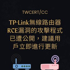 TP-Link無線路由器RCE漏洞的攻擊程式已遭公開，建議用戶立即進行更新