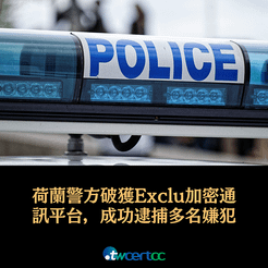 _07_2023.02.07_荷蘭警方破解_Exclu_加密通訊平台，成功逮捕多名嫌犯