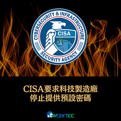 _20_2023.12.18_CISA_要求科技製造廠停止提供預設密碼