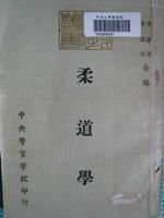 [資料] 柔道寢技類好書推薦