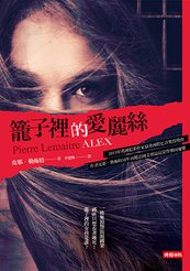 籠子裡的艾莉絲