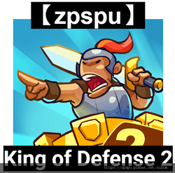 【zpspu】代客破解、修改-King of Defense