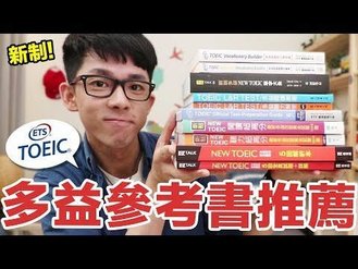 阿滴英文新制多益參考書推薦