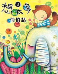 想太多(3)‧悄悄話_封面.jpg