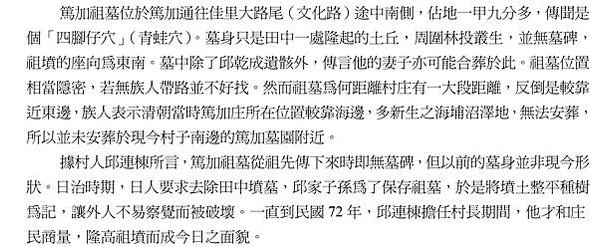 篤加社區是目前台灣保存最大最完整的邱姓血緣型單姓聚落，傳襲至