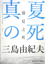 盛夏之死〡三島由紀夫〡有雷心得