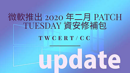 微軟推出 2020 年二月 Patch Tuesday 資安修補包.png