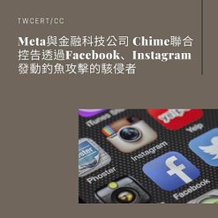 Meta 與金融科技公司 Chime 聯合控告透過 Facebook、Instagram 發動釣魚攻擊的駭侵者