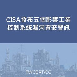 CISA 發布五個影響工業控制系統漏洞資安警訊