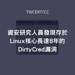 資安研究人員發現存於 Linux 核心長達 8 年的 DirtyCred 漏洞