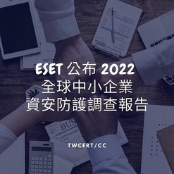 ESET 公布 2022 全球中小企業資安防護調查報告