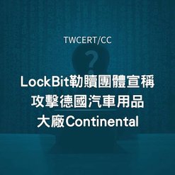 LockBit 勒贖團體宣稱攻擊德國汽車用品大廠 Continental