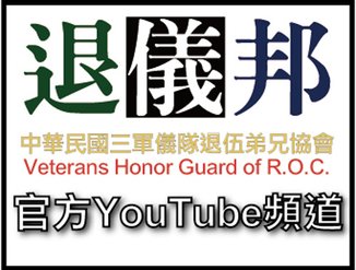 退儀邦官方youtube