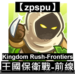 【zpspu】代客破解、修改-Kingdom Rush Fr