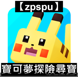 【zpspu】代客破解、修改-寶可夢探險尋寶、Pokémon