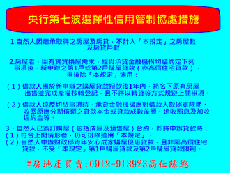 央行第七波選擇性信用管制協處措施