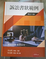 ★李永然律師為其主編「訴訟書狀範例」一書撰寫八版序