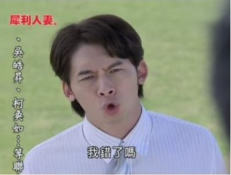 錯了