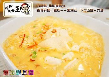 黃金銀耳羹