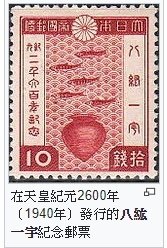 八紘一宇/在天皇紀元2600年（1940年）發行的八紘一宇紀