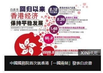 《“一國兩制”在香港特別行政區的實踐》白皮書(全文)由中華人