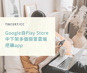 Google 自 Play Store 中下架多個假冒雲端挖礦 app