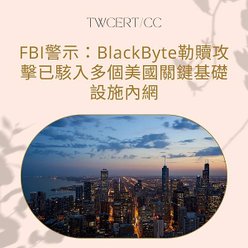 FBI 警示：BlackByte 勒贖攻擊已駭入多個美國關鍵基礎設施內網