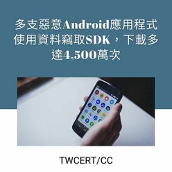 多支惡意 Android 應用程式使用資料竊取 SDK，下載多達 4,500 萬次