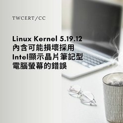 Linux Kernel 5.19.12 內含可能損壞採用 Intel 顯示晶片筆記型電腦螢幕的錯誤