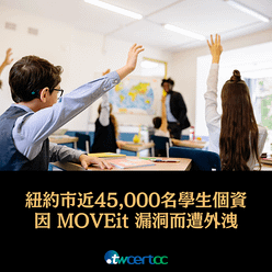 _18_2023.06.28_紐約市近_45,000_名學生個資因_MOVEit_漏洞而遭外洩