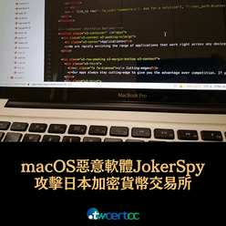 _20_2023.06.29_全新_macOS_惡意軟體_JokerSpy_攻擊日本加密貨幣交易所