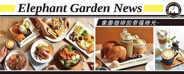 象園咖啡Elephant garden菜單