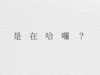 是在哈樓.jpg