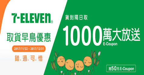 7-ELEVEN早鳥取貨 送博客來50元E-Coupon │ 2017/11/22~12/31