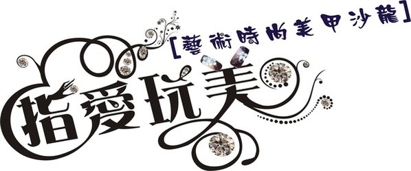 指愛玩美LOGO