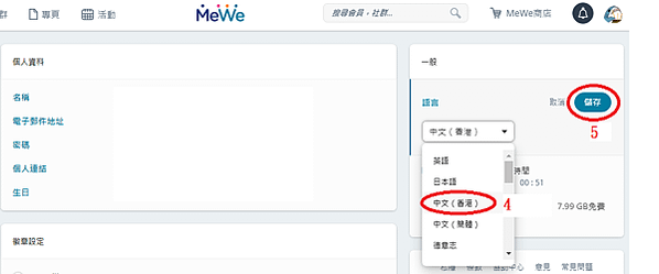 將 MeWe 改為繁體中文介面（電腦版、圖文５步驟）