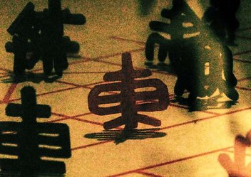 漢字文化節（立體象棋）