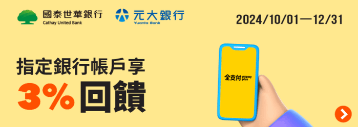 全支付x國泰世華、元大銀行最高3%回饋