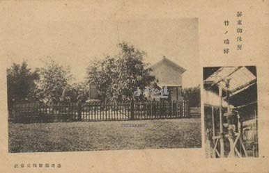 「祥瑞之兆」「瑞竹」1923年裕仁皇太子來臺-位於屏東的臺灣
