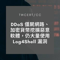 DDoS 僵屍網路、加密貨幣挖擴惡意軟體，仍大量使用 Log4Shell 漏洞