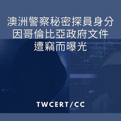 澳洲警察秘密探員身分，因哥倫比亞政府文件遭竊而曝光