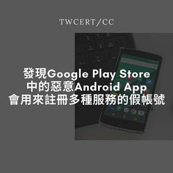 發現 Google Play Store 中的惡意 Android App，會用來註冊多種服務的假帳號