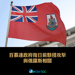 _17_2023.09.23_百慕達政府指日前駭侵攻擊與俄羅斯相關